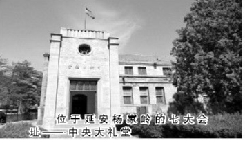 位于延安杨家岭的七大会址——中央大礼堂