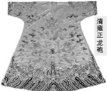 清雍正龙袍 清雍正龙袍